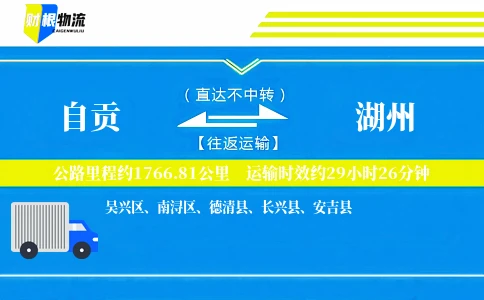 自贡到湖州物流公司