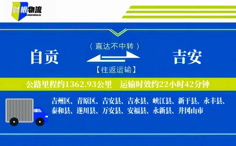 自贡到吉安物流公司