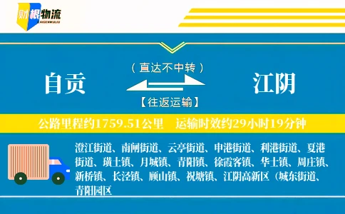 自贡到江阴物流公司