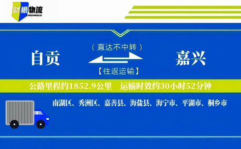 自贡到嘉兴物流公司