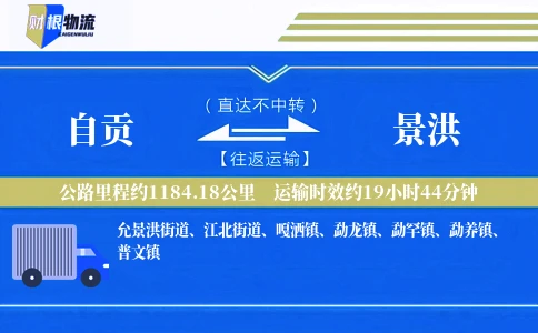 自贡到景洪物流公司