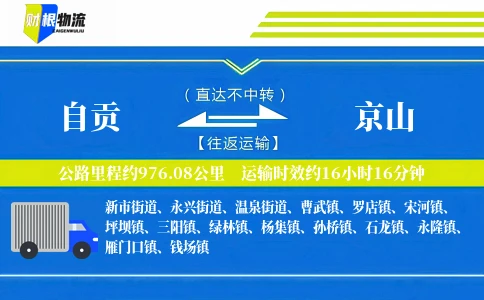 自贡到京山物流公司