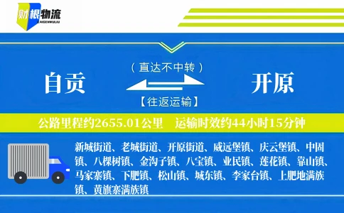 自贡到开原物流公司