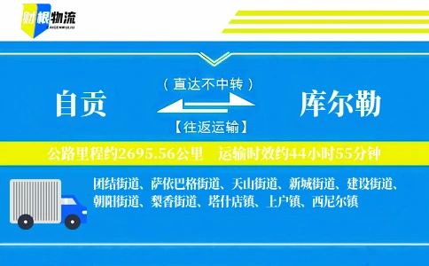 自贡到库尔勒物流公司