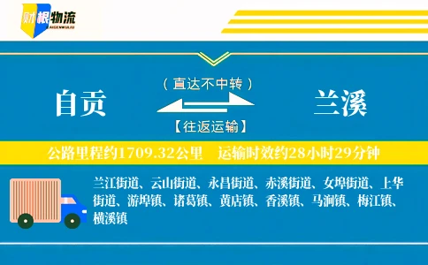 自贡到兰溪物流公司