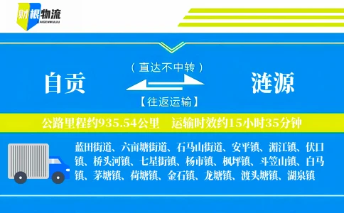 自贡到涟源物流公司