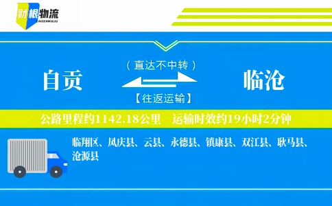 自贡到临沧物流公司