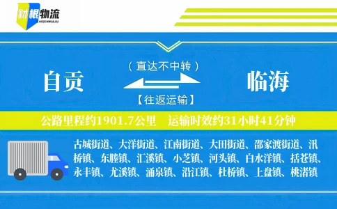 自贡到临海物流公司