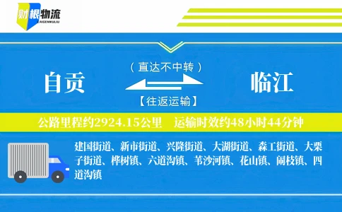 自贡到临江物流公司