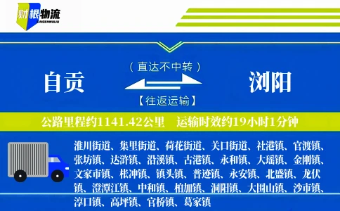 自贡到浏阳物流公司