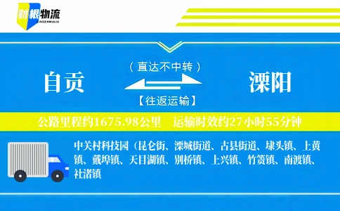 自贡到溧阳物流公司