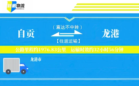 自贡到龙港物流公司