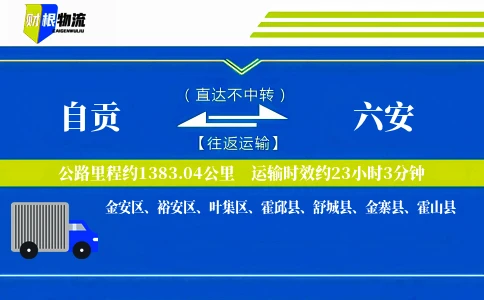 自贡到六安物流公司