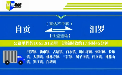 自贡到汨罗物流公司