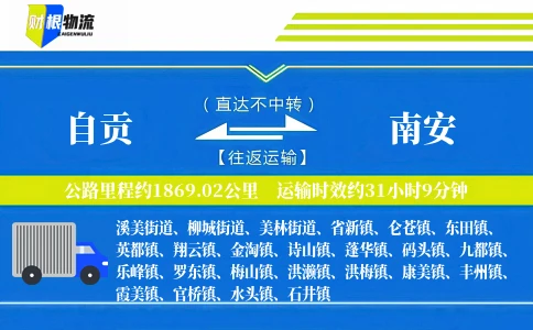 自贡到南安物流公司
