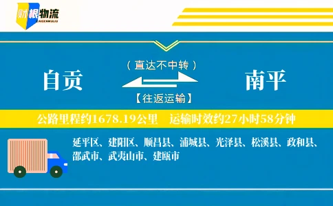 自贡到南平物流公司