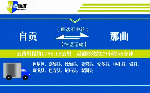 自贡到那曲物流公司