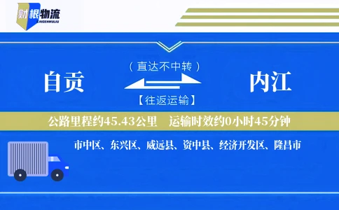 自贡到内江物流公司
