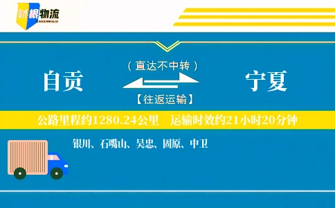 自贡到宁夏物流公司