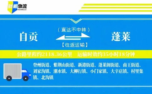 自贡到蓬莱物流公司