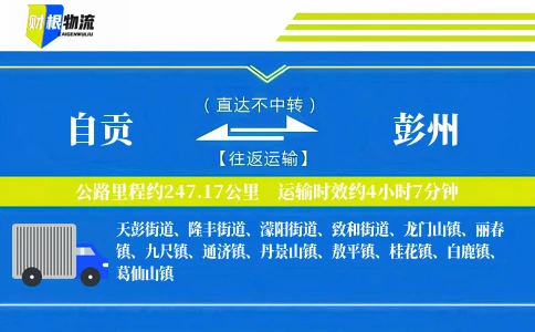 自贡到彭州物流公司