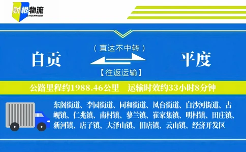 自贡到平度物流公司