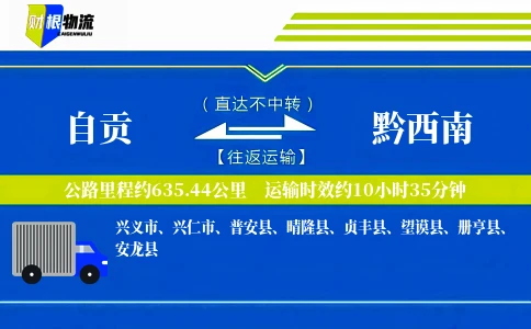 自贡到黔西南物流公司