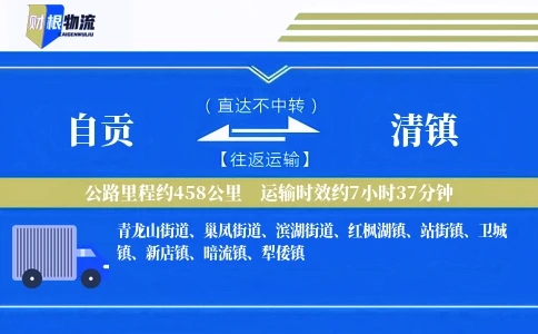 自贡到清镇物流公司