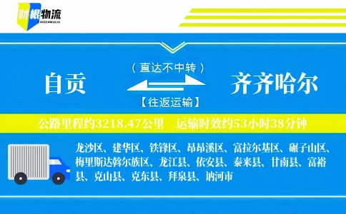 自贡到齐齐哈尔物流公司