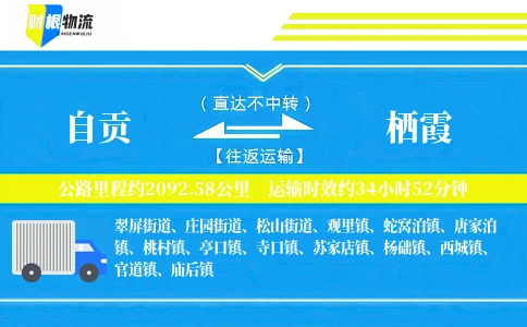 自贡到栖霞物流公司