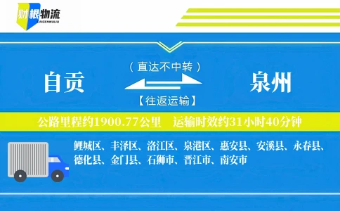 自贡到泉州物流公司