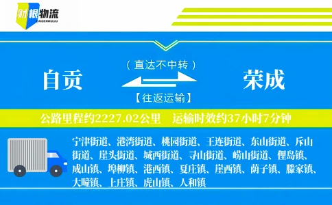 自贡到荣成物流公司