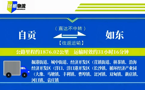 自贡到如东物流公司