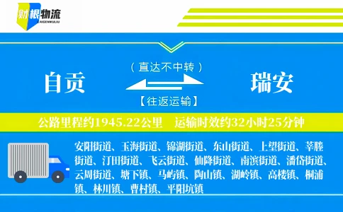 自贡到瑞安物流公司