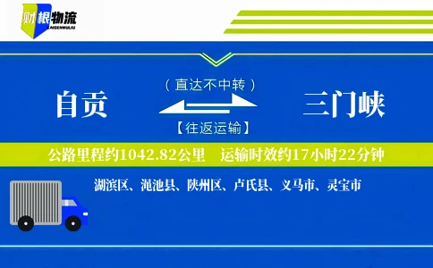 自贡到三门峡物流公司