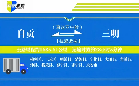 自贡到三明物流公司