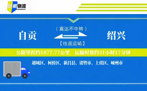 自贡到绍兴物流公司