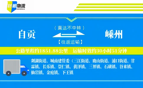 自贡到嵊州物流公司