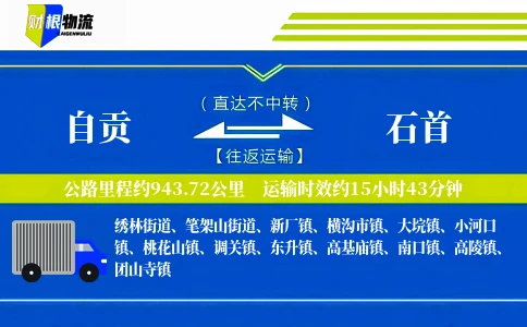 自贡到石首物流公司