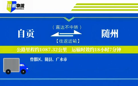 自贡到随州物流公司