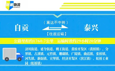 自贡到泰兴物流公司