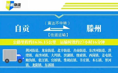 自贡到滕州物流公司