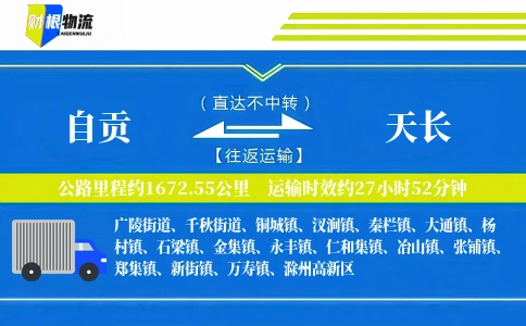 自贡到天长物流公司