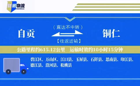 自贡到铜仁物流公司