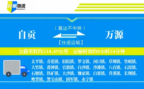 自贡到万源物流公司