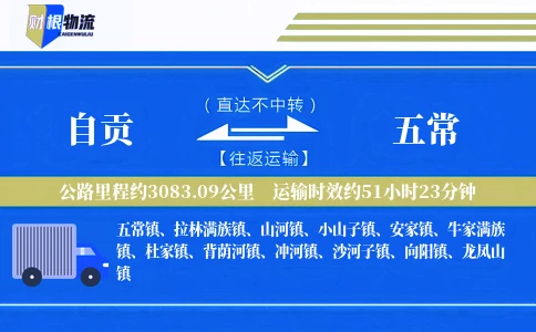 自贡到五常物流公司