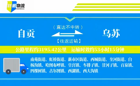 自贡到乌苏物流公司