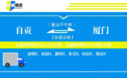 自贡到厦门物流公司