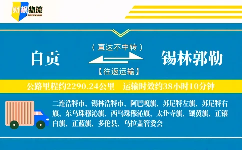 自贡到锡林郭勒物流公司