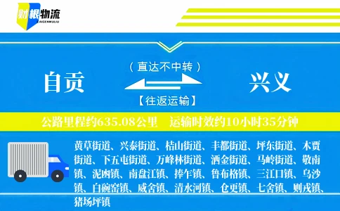自贡到兴义物流公司